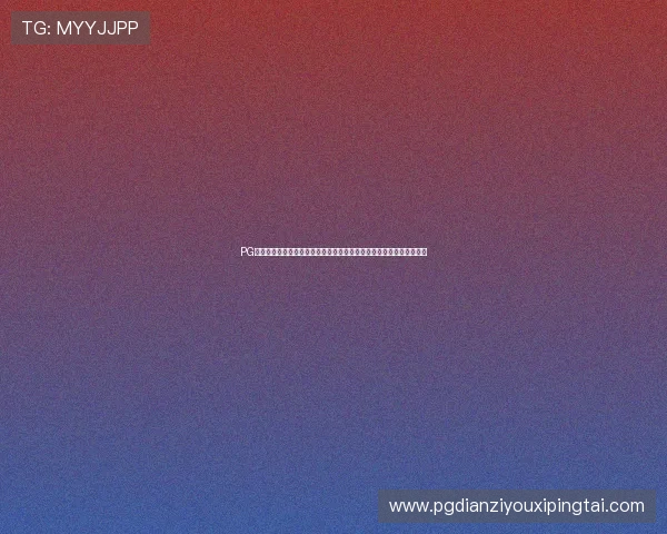 PG电子国际版免费优惠持续升级，最新福利让玩家畅享无限精彩娱乐体验