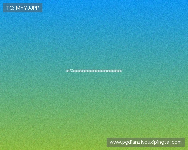 最新PG试玩在线注册平台官网入口及注册步骤详解助你顺利体验丰富游戏内容
