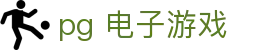 pg 电子游戏 - (中国)通化pg 电子游戏咨询股份有限公司欢迎您